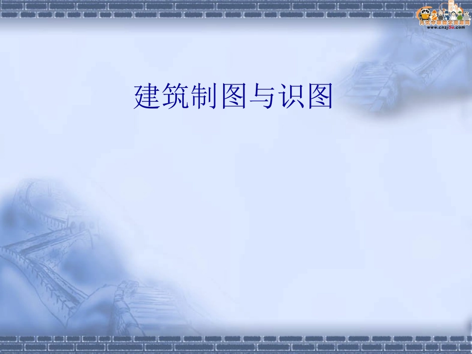 建筑制图与识图课件建筑施工图_第1页