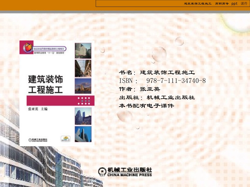 建筑装饰工程施工_第1页