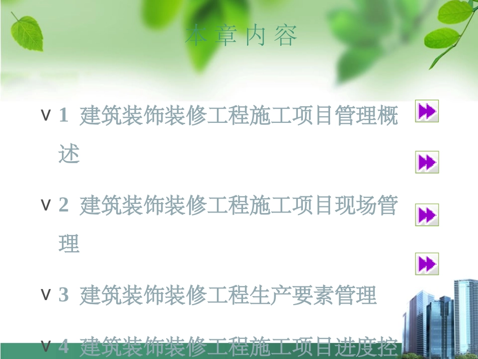 建筑装饰工程施工管理_第2页