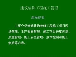 建筑装饰工程施工管理