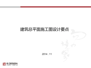 建筑总平面施工图设计要点