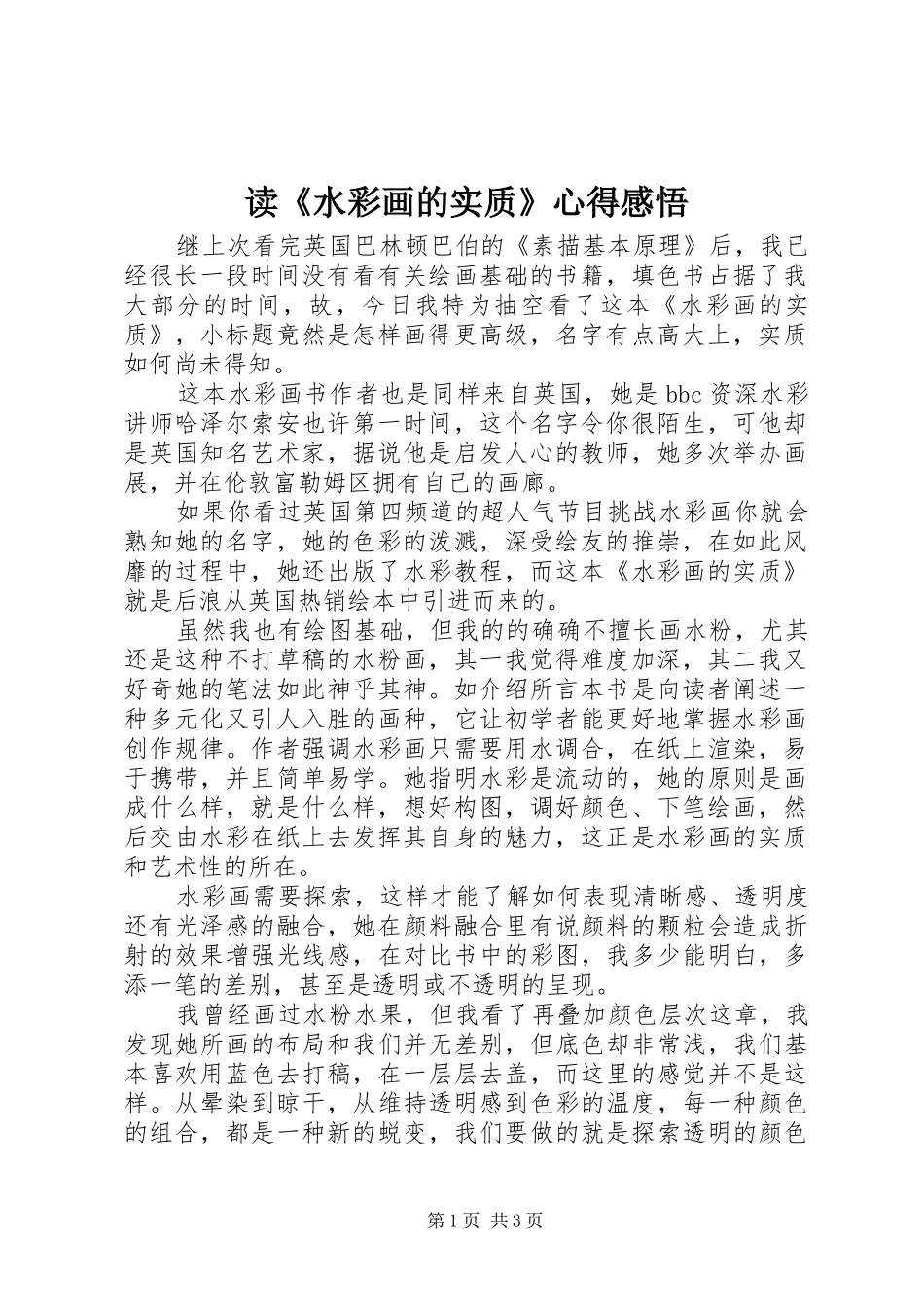 读水彩画的实质心得感悟_第1页