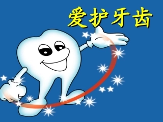 健康爱护牙齿