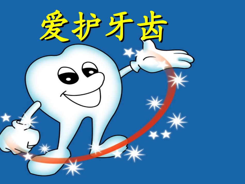健康爱护牙齿课件_第1页