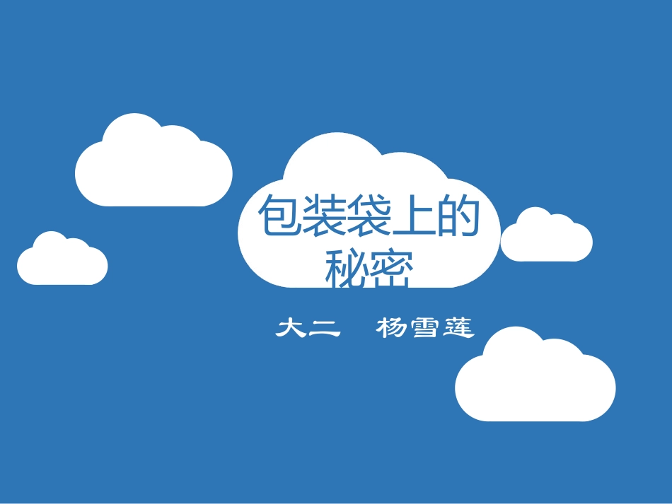 健康包装袋上的秘密_第1页