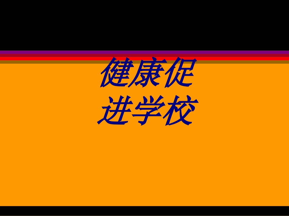 健康促进学校培训课件_第1页