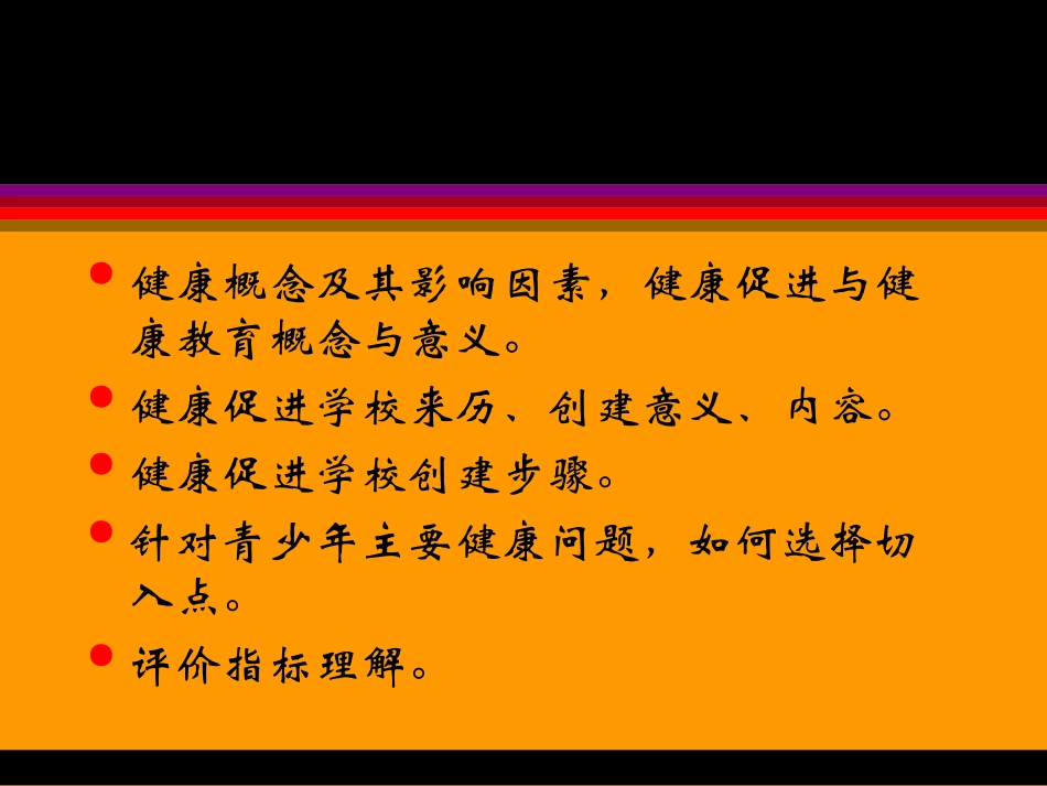 健康促进学校培训课件_第2页