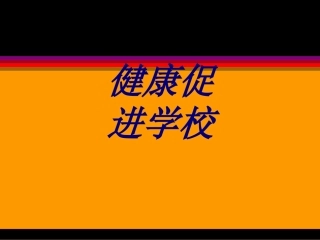 健康促进学校培训课件