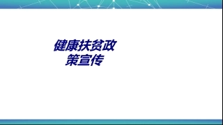 健康扶贫政策宣传讲义