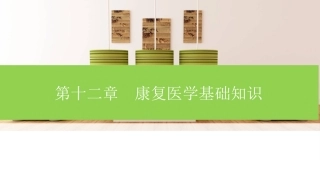 健康管理师第十二章康复医学基础知识