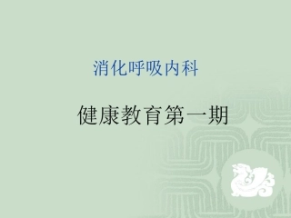 健康教育第一期支气管扩张病人的护理