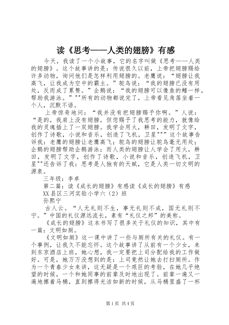 读思考人类的翅膀有感_第1页