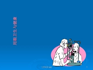 健康教育用眼卫生课件
