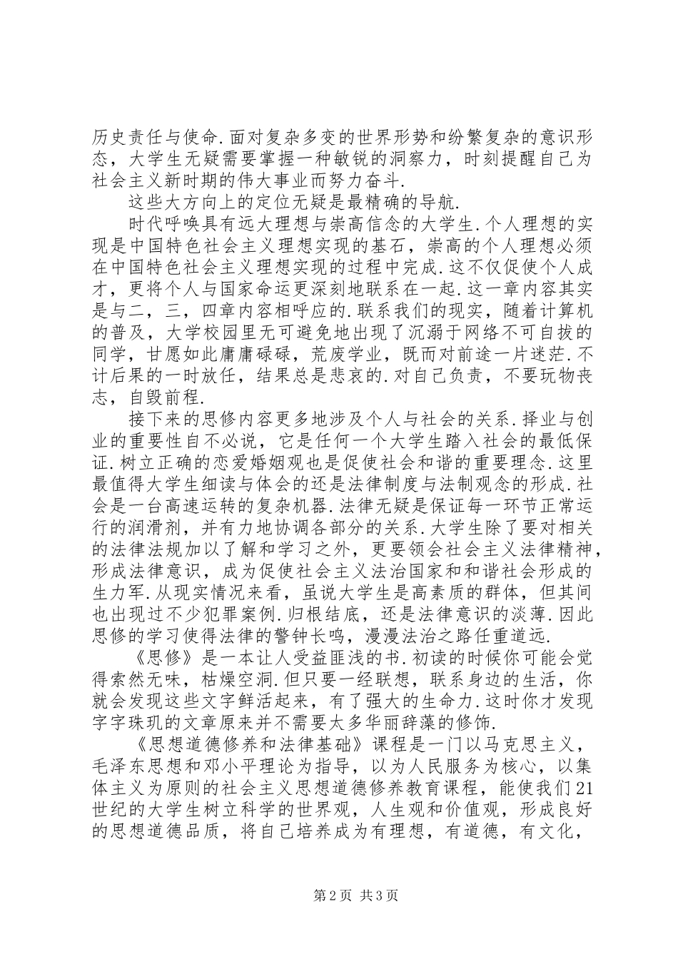 读思想道德修养与法律基础有感_第2页