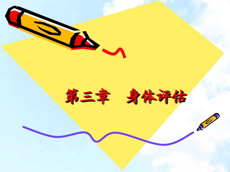 健康评估第三章身体评估第一节_第1页