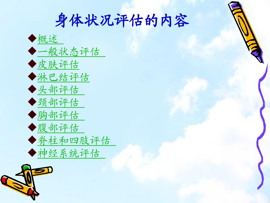 健康评估第三章身体评估第一节_第2页