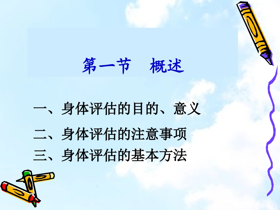 健康评估第三章身体评估第一节_第3页