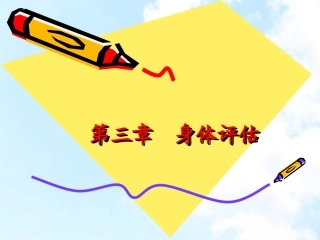 健康评估第三章身体评估第一节