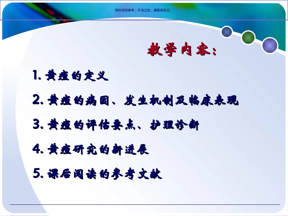 健康评估黄疸教学_第1页