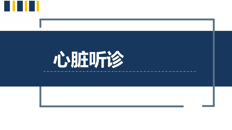 健康评估心脏听诊_第1页