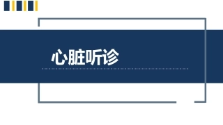 健康评估心脏听诊
