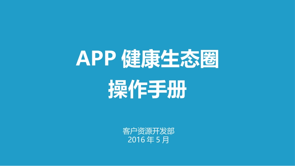 健康生态圈操作手册H_第1页