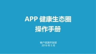 健康生态圈操作手册H