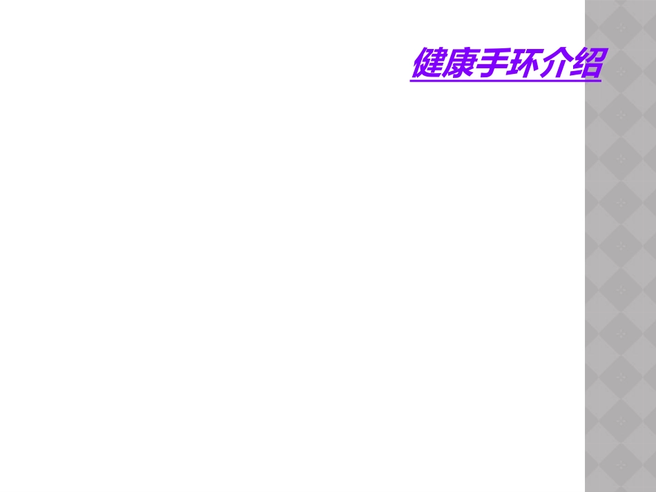 健康手环介绍_第1页