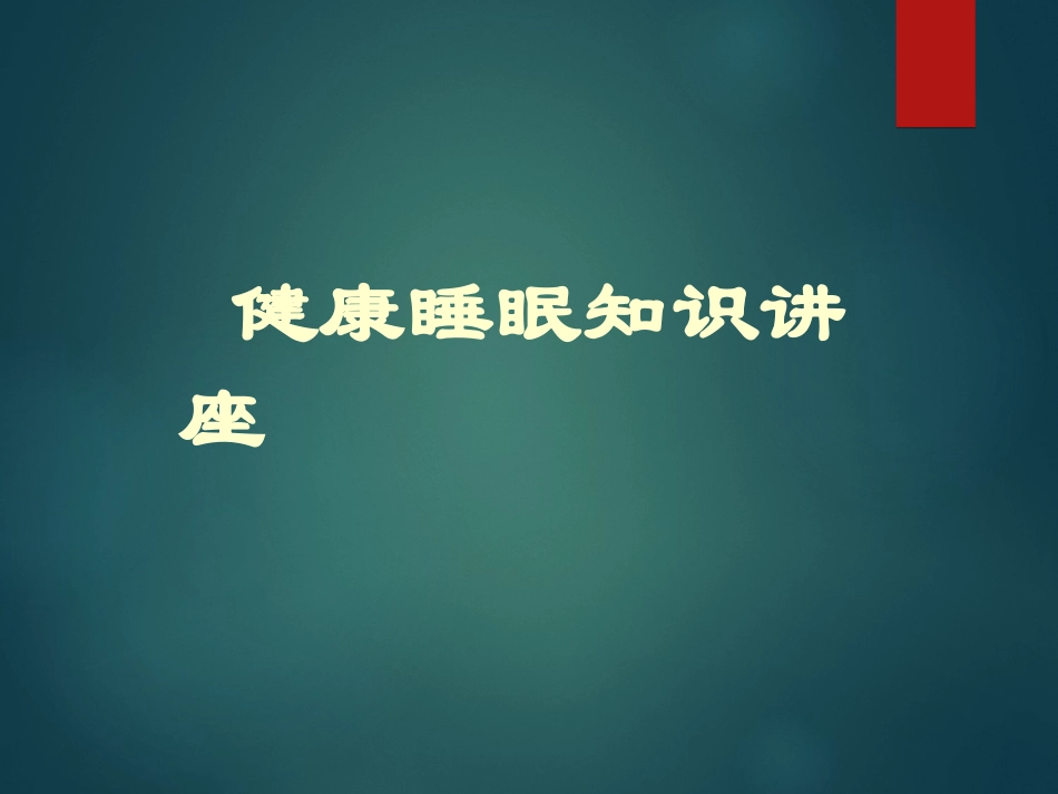 健康睡眠知识_第1页