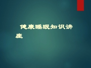 健康睡眠知识