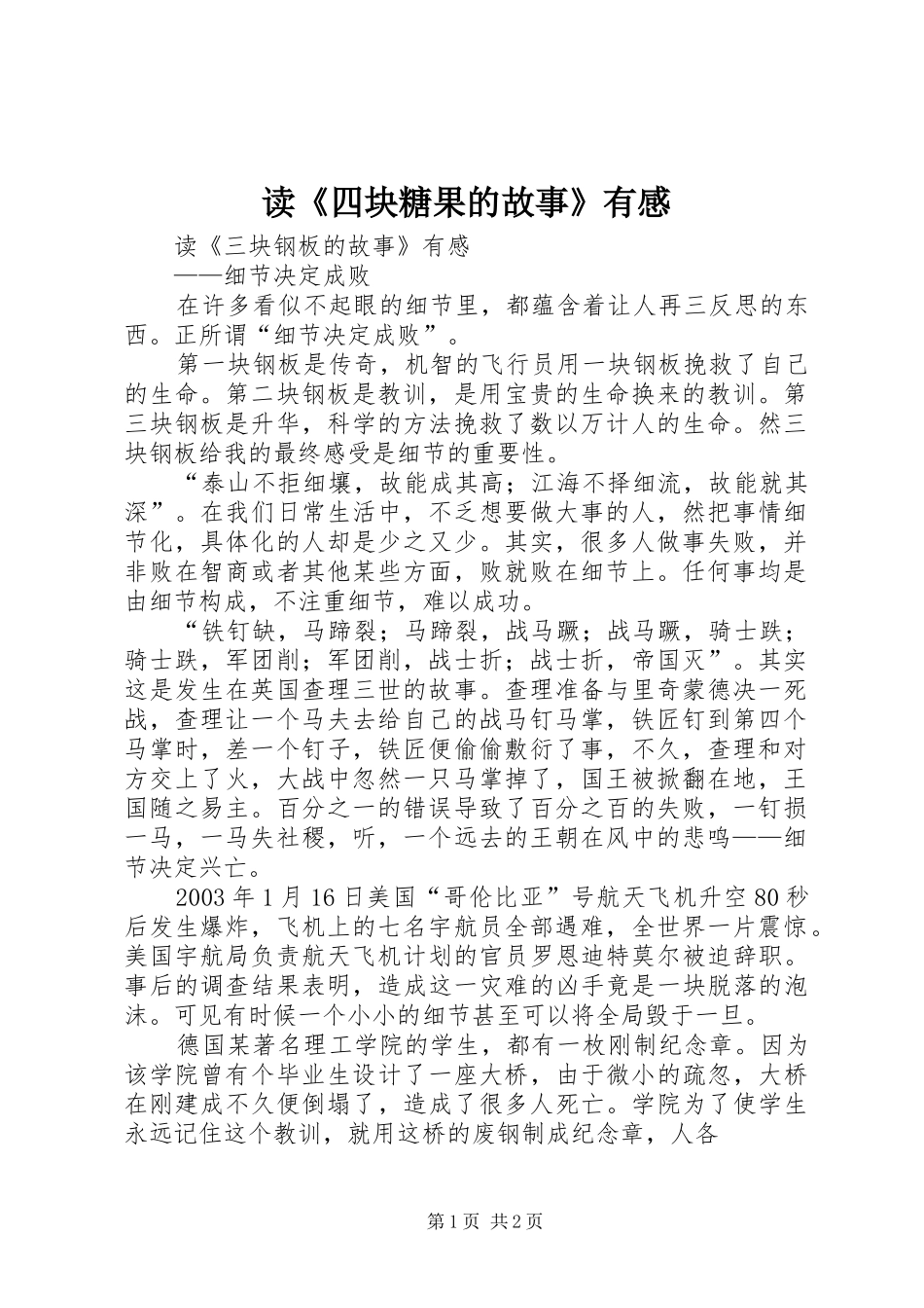 读四块糖果的故事有感_第1页