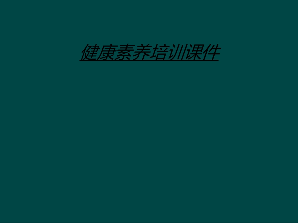 健康素养培训课件_第1页