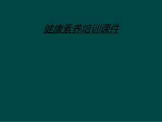 健康素养培训课件