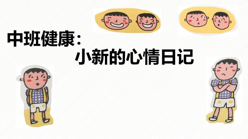 健康小新的心情日记_第1页