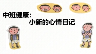 健康小新的心情日记