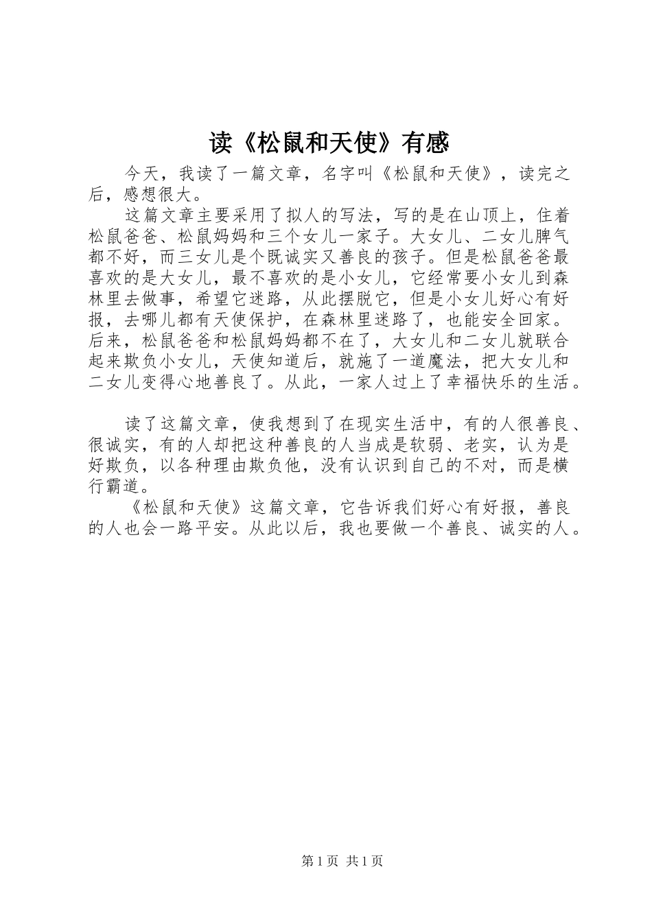 读松鼠和天使有感_第1页