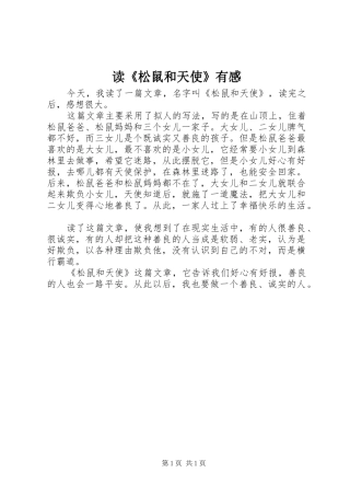 读松鼠和天使有感