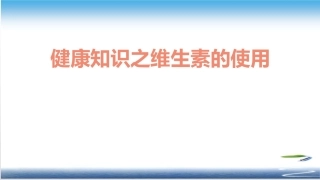 健康知识之维生素的使用