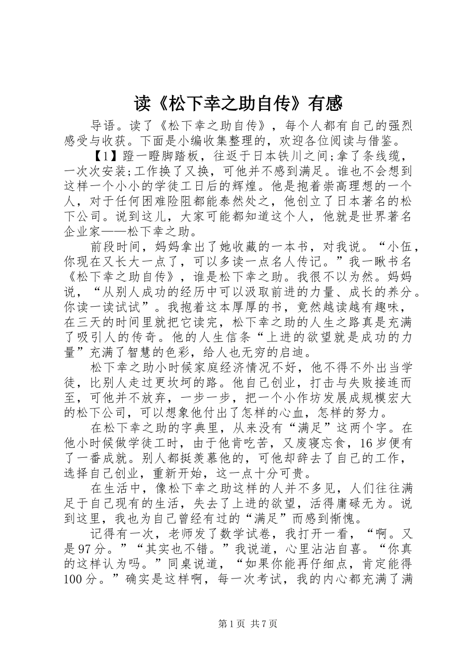 读松下幸之助自传有感_第1页