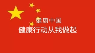 健康中国健康行动从我做起