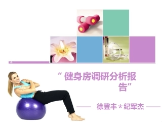 健身房调研分析报告