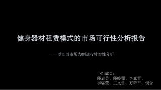 健身器材租赁模式的市场可行性分析报告