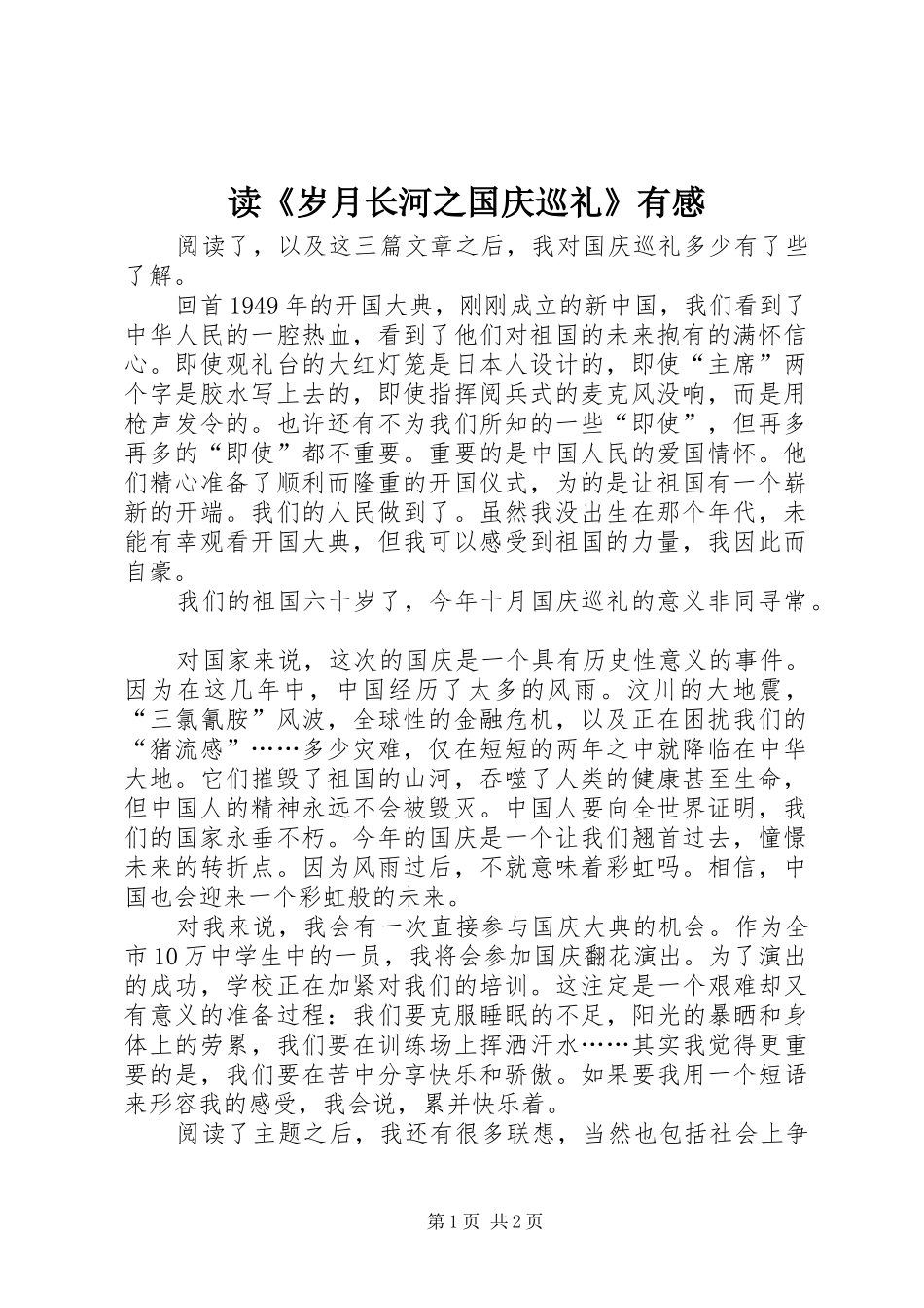 读岁月长河之国庆巡礼有感_第1页