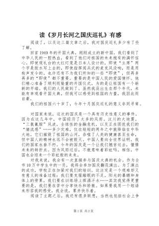 读岁月长河之国庆巡礼有感