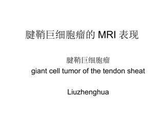 腱鞘巨细胞瘤课件