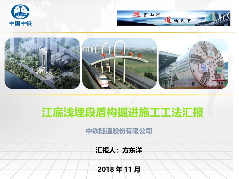 江底浅埋隧道盾构施工工法_第1页