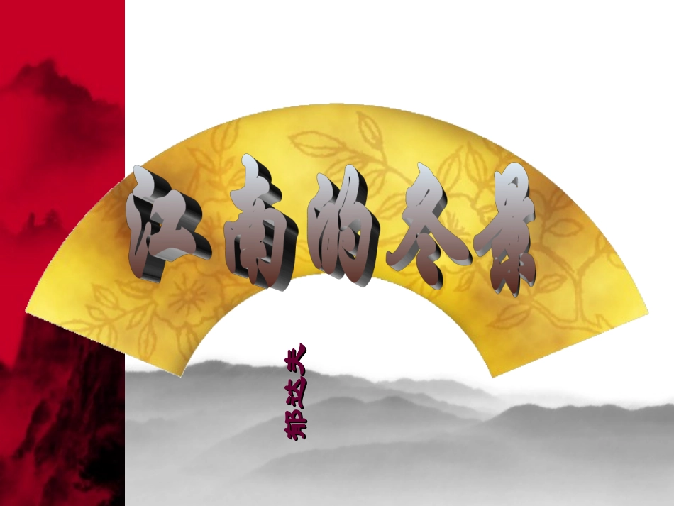 江南的冬景课件_第1页