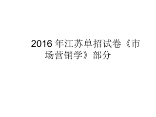 江苏单招试卷市场营销学部分分析