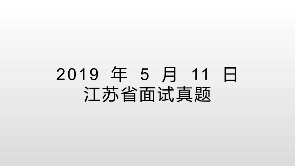 江苏省公务员面试历年真题_第1页