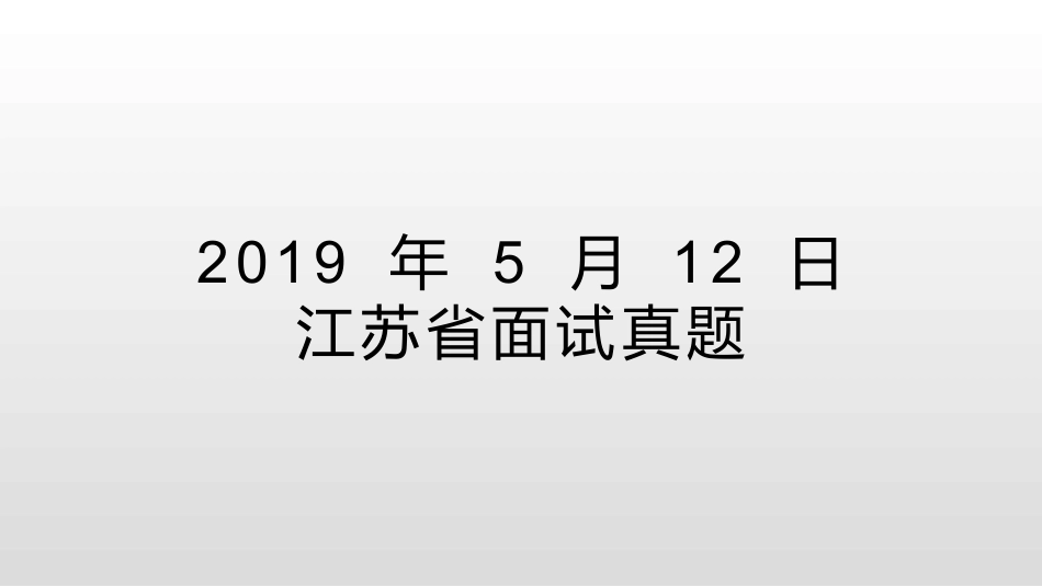 江苏省公务员面试历年真题_第3页